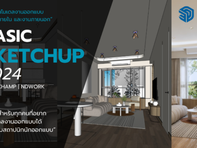 Basic SketchUp 2024 By อ.แชมป์