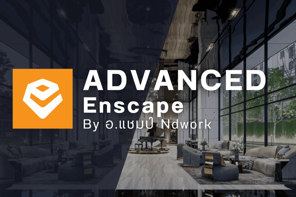 คอร์สเรียน Advanced Enscape Online By อ.แชมป์ - NDWORK CO