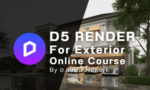 D5 Render for Exterior Online by อ.แชมป์